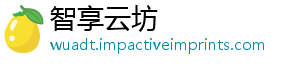 智享云坊手机访问